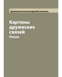 Картины дружеских связей