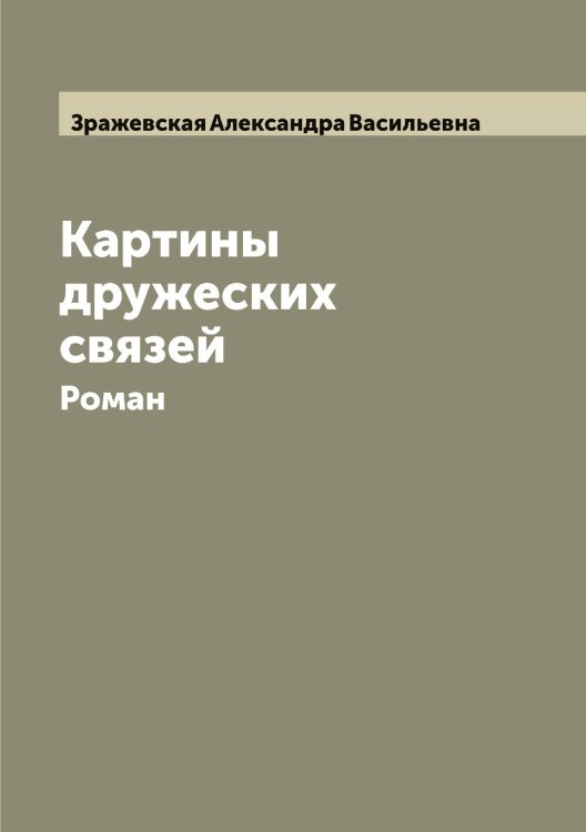 Обложка книги «Картины дружеских связей» — Зражевская Александра Васильевна, ISBN 9785519864206
