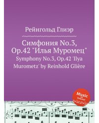Симфония No.3, Op.42 "Илья Муромец" (1 часть)