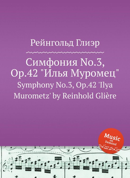 Обложка книги «Симфония No.3, Op.42 "Илья Муромец" (1 часть)» — Рейнгольд Глиэр, ISBN 9785884632776