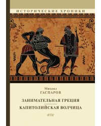 Занимательная Греция. Капитолийская волчица