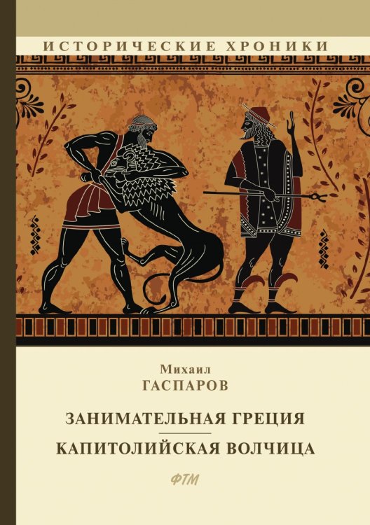 Обложка книги «Занимательная Греция. Капитолийская волчица» — Михаил Гаспаров, ISBN 9785521743810