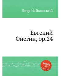 Евгений Онегин, ор.24