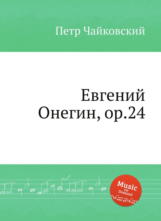 Обложка книги «Евгений Онегин, ор.24» — Петр Чайковский, ISBN 9785517755155