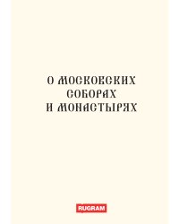 О московских соборах и монастырях
