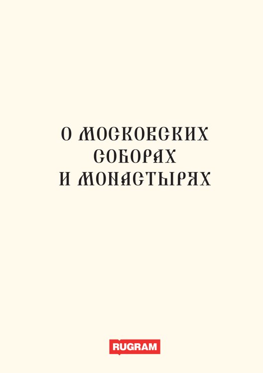 О московских соборах и монастырях Обложка книги «О московских соборах и монастырях» — авторов Коллектив, ISBN 9785521770458