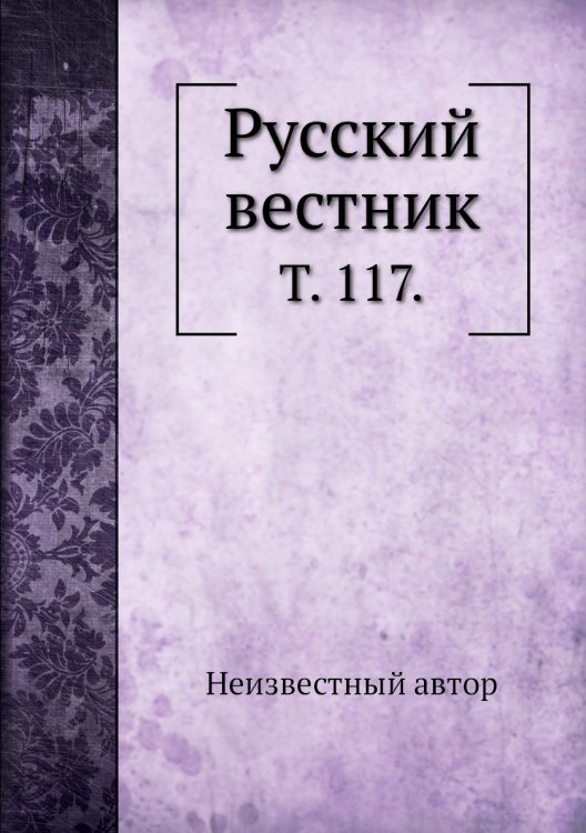 Русский вестник.