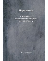Пережитое
