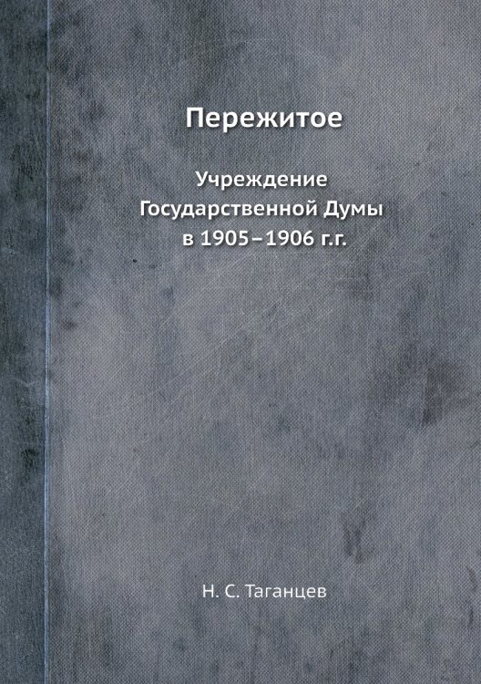 Пережитое