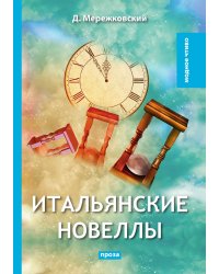 Итальянские новеллы