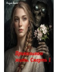 Приказываю жить. Смерть