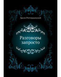 Разговоры запросто