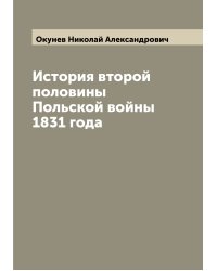 История второй половины Польской войны 1831 года