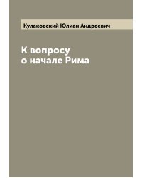 К вопросу о начале Рима