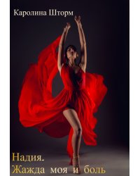 Надия. Жажда моя и боль
