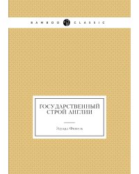 Государственный строй Англии