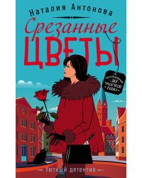 Срезанные цветы