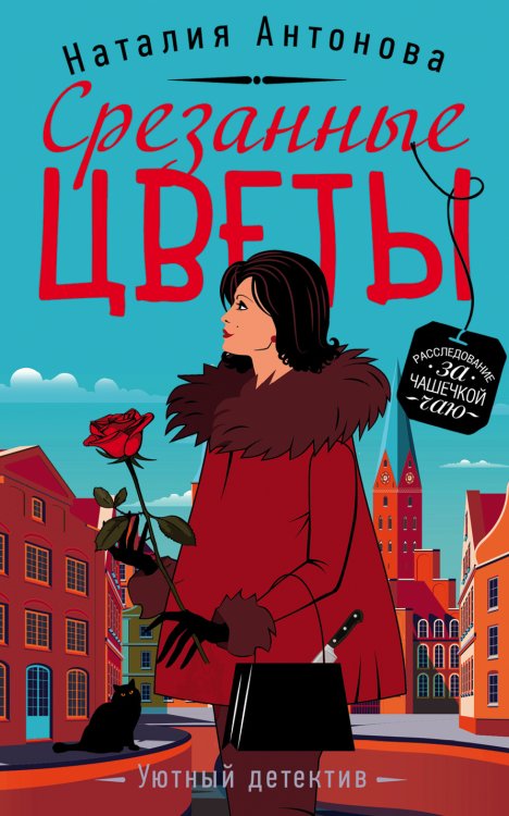 Обложка книги «Срезанные цветы» — Антонова Наталия Николаевна, ISBN 9785041835743