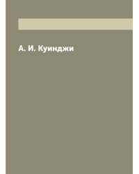 А. И. Куинджи