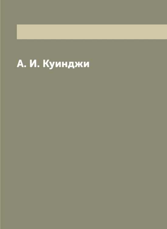 Обложка книги «А. И. Куинджи» — Неведомский Михаил Петрович, ISBN 9785519987332