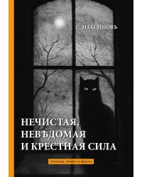 Нечистая, неведомая и крестная сила