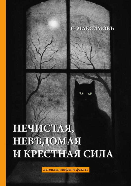 Нечистая, неведомая и крестная сила Обложка книги «Нечистая, неведомая и крестная сила» — Васильевич Максимов Сергей, ISBN 9785521788705