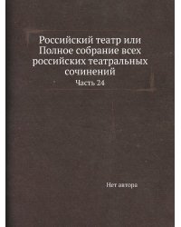 Российский театр или Полное собрание всех российских театральных сочинений