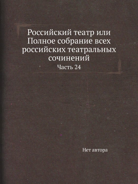Российский театр или Полное собрание всех российских театральных сочинений