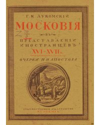 Московия в Представлении иностранцев XVI-XVII в.