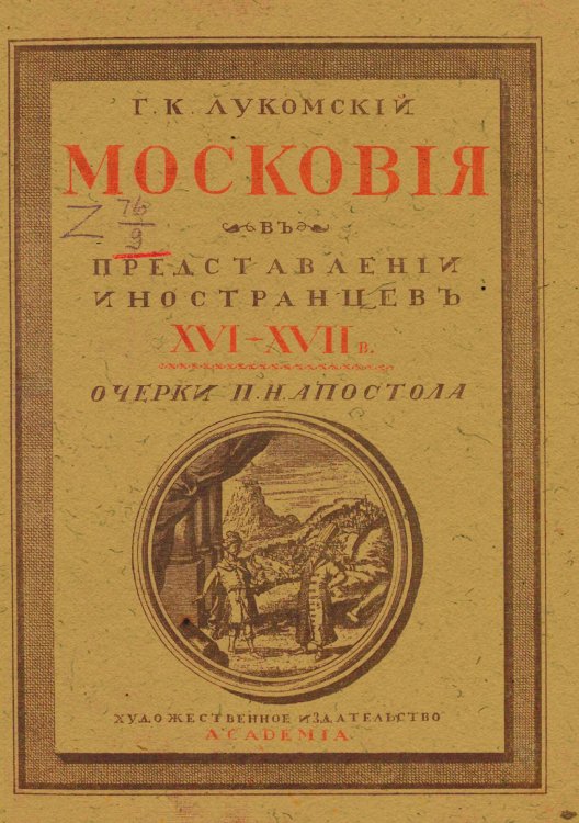 Московия в Представлении иностранцев XVI-XVII в. Обложка книги «Московия в Представлении иностранцев XVI-XVII в.» — Апостол Павел Николаевич, ISBN 9785521957699