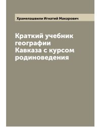 Краткий учебник географии Кавказа с курсом родиноведения