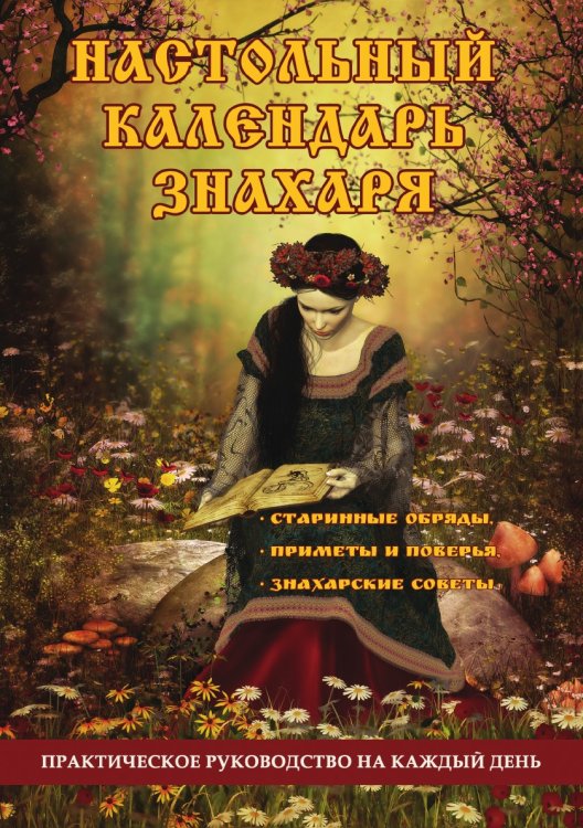 Настольный календарь знахаря. Практическое руководство на каждый день