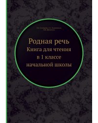 Родная речь