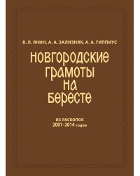 Новгородские грамоты на бересте (из раскопок 2001-2014 гг.). Т. XII