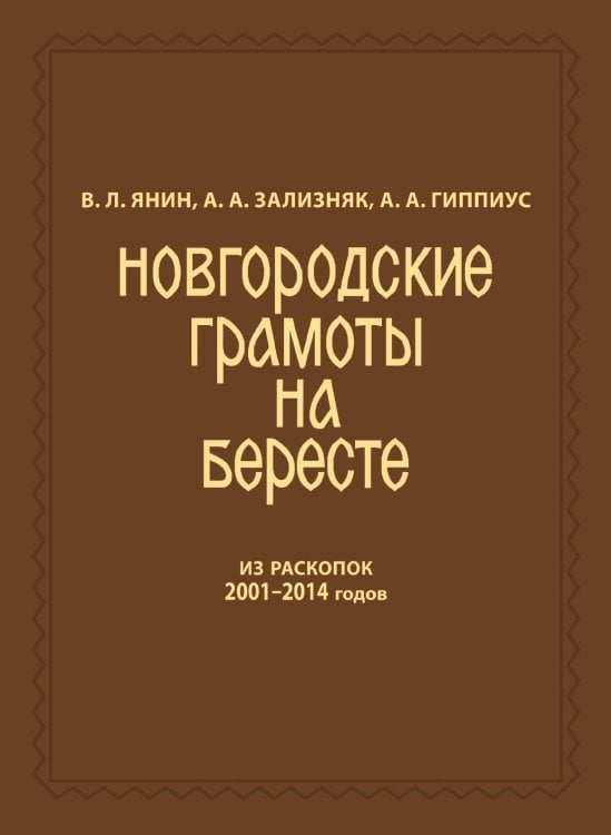Новгородские грамоты на бересте (из раскопок 2001-2014 гг.). Т. XII