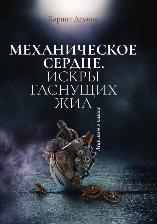 Обложка книги «Механическое сердце. Искры гаснущих жил» — Карина Демина, ISBN 9785521907359