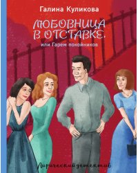 Любовница в отставке, или Гарем покойников