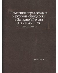 Памятники православия и русской народности в Западной России в XVII-XVIII вв