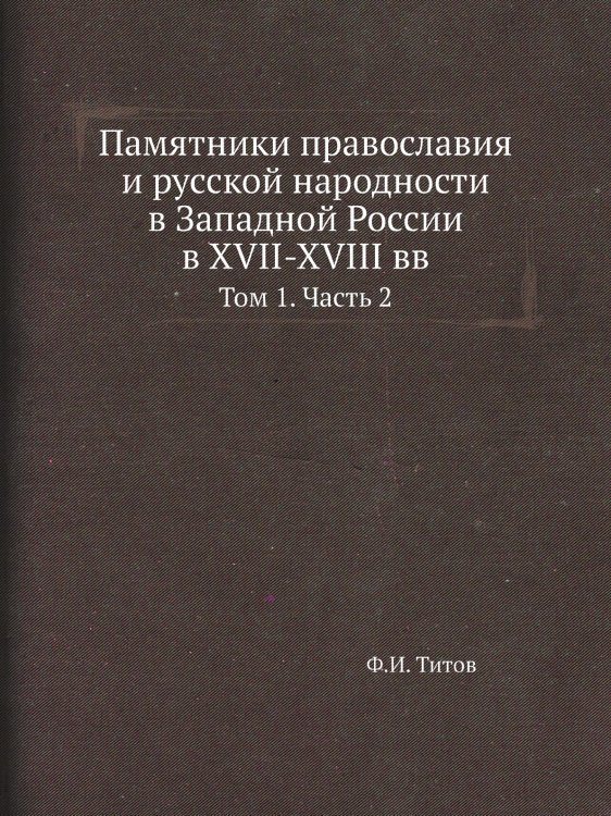 Памятники православия и русской народности в Западной России в XVII-XVIII вв