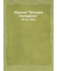 Журнал "Техника молодежи"