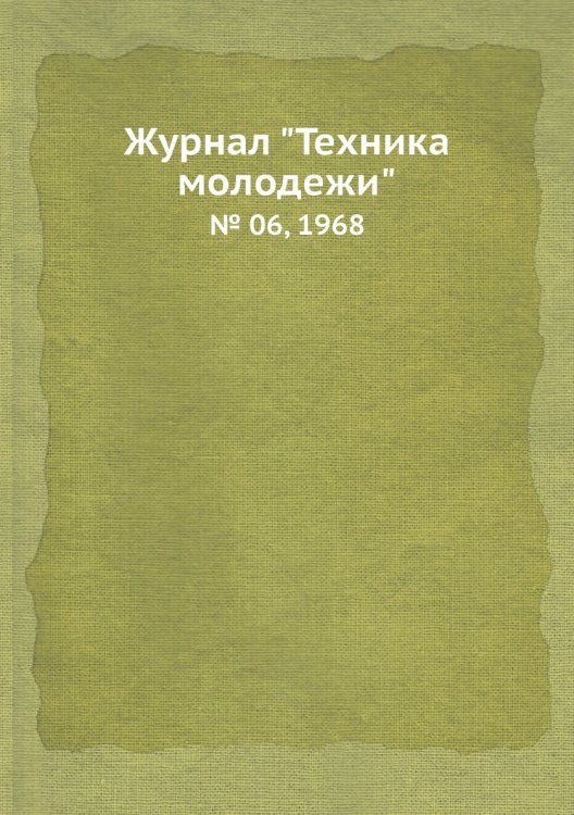 Журнал "Техника молодежи" Журнал "Техника молодежи"