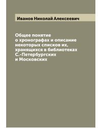 Общее понятие о хронографах и описание некоторых списков их, хранящихся в библиотеках С.-Петербургских и Московских