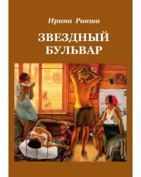 Звёздный бульвар