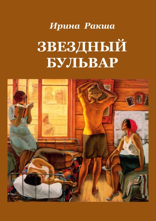Обложка книги «Звёздный бульвар» — Ракша Ирина, ISBN 9785907042681