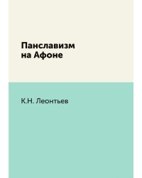 Панславизм на Афоне