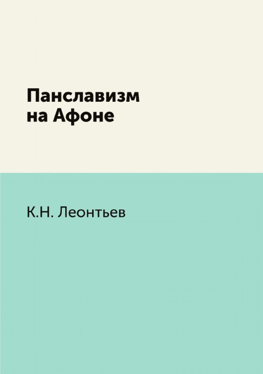 Панславизм на Афоне