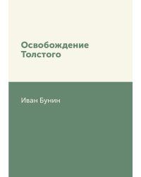 Освобождение Толстого