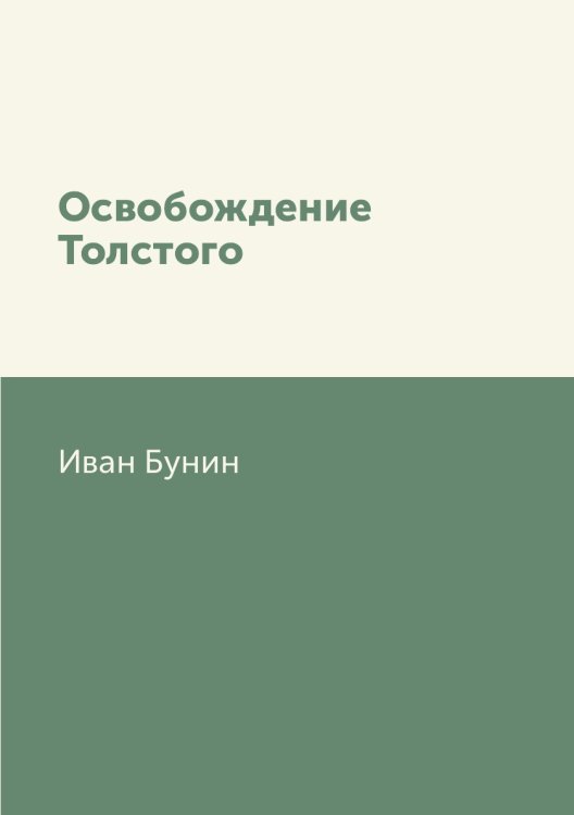 Освобождение Толстого