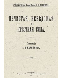 Нечистая, неведомая и крестная сила