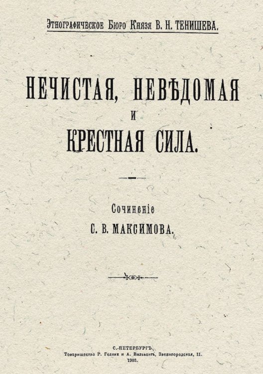 Обложка книги «Нечистая, неведомая и крестная сила» — Васильевич Максимов Сергей, ISBN 9785521959679
